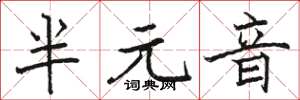 駱恆光半元音楷書怎么寫