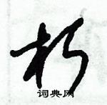 朱錫榮寫的硬筆草書朽