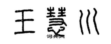 曾慶福王慧川篆書個性簽名怎么寫