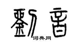 曾慶福劉音篆書個性簽名怎么寫