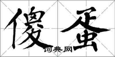 翁闓運傻蛋楷書怎么寫