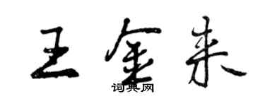 曾慶福王金來行書個性簽名怎么寫