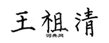 何伯昌王祖清楷書個性簽名怎么寫