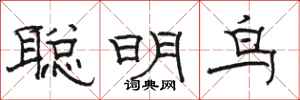 駱恆光聰明鳥隸書怎么寫