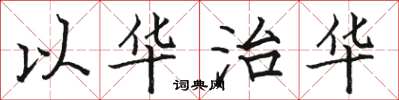 駱恆光以華治華楷書怎么寫