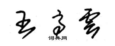 朱錫榮王高雲草書個性簽名怎么寫