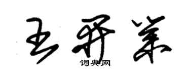 朱錫榮王開業草書個性簽名怎么寫