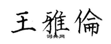 何伯昌王雅倫楷書個性簽名怎么寫