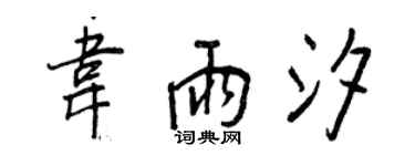 王正良韋雨汐行書個性簽名怎么寫