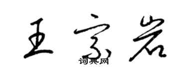 梁錦英王宗岩草書個性簽名怎么寫