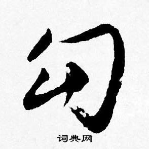 此草書書法_此字書法_草書字典