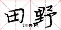周炳元田野楷書怎么寫