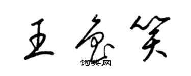 梁錦英王魯笑草書個性簽名怎么寫