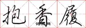 田英章抱香履行書怎么寫