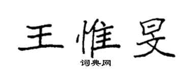 袁強王惟旻楷書個性簽名怎么寫