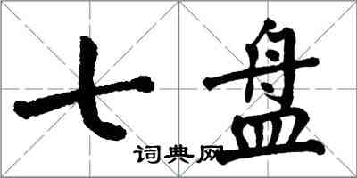 翁闓運七盤楷書怎么寫