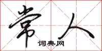 駱恆光常人行書怎么寫
