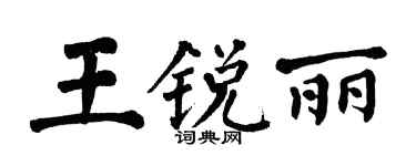 翁闓運王銳麗楷書個性簽名怎么寫