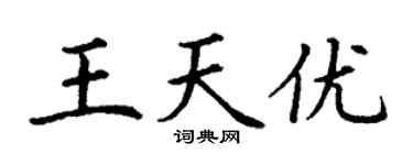 丁謙王天優楷書個性簽名怎么寫