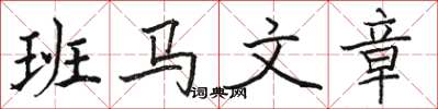 駱恆光班馬文章楷書怎么寫
