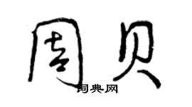 曾慶福周貝行書個性簽名怎么寫