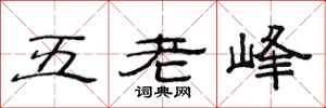 范連陞五老峰隸書怎么寫