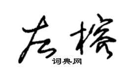 朱錫榮左榕草書個性簽名怎么寫