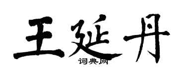 翁闓運王延丹楷書個性簽名怎么寫
