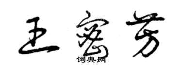 曾慶福王密芳草書個性簽名怎么寫