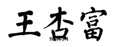 翁闓運王杏富楷書個性簽名怎么寫