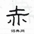 楊為國寫的硬筆隸書赤