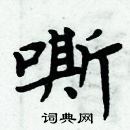 周炳元寫的硬筆楷書嘶