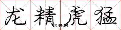 龐中華龍精虎猛行書怎么寫