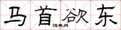 曾慶福馬首欲東隸書怎么寫