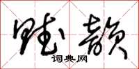 王冬齡賦韻草書怎么寫