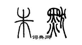 陳墨朱默篆書個性簽名怎么寫