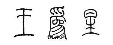 陳墨王為星篆書個性簽名怎么寫