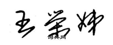 朱錫榮王榮娣草書個性簽名怎么寫