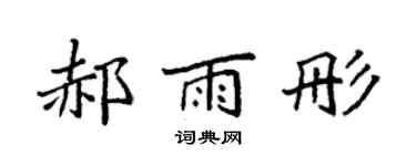 袁強郝雨彤楷書個性簽名怎么寫