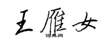 王正良王雁女行書個性簽名怎么寫