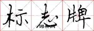 曾慶福標誌牌行書怎么寫