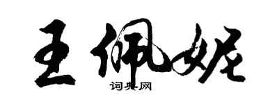 胡問遂王佩妮行書個性簽名怎么寫