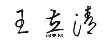 駱恆光王立清草書個性簽名怎么寫
