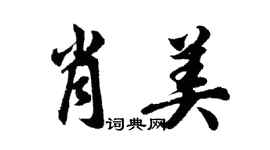 胡問遂肖美行書個性簽名怎么寫