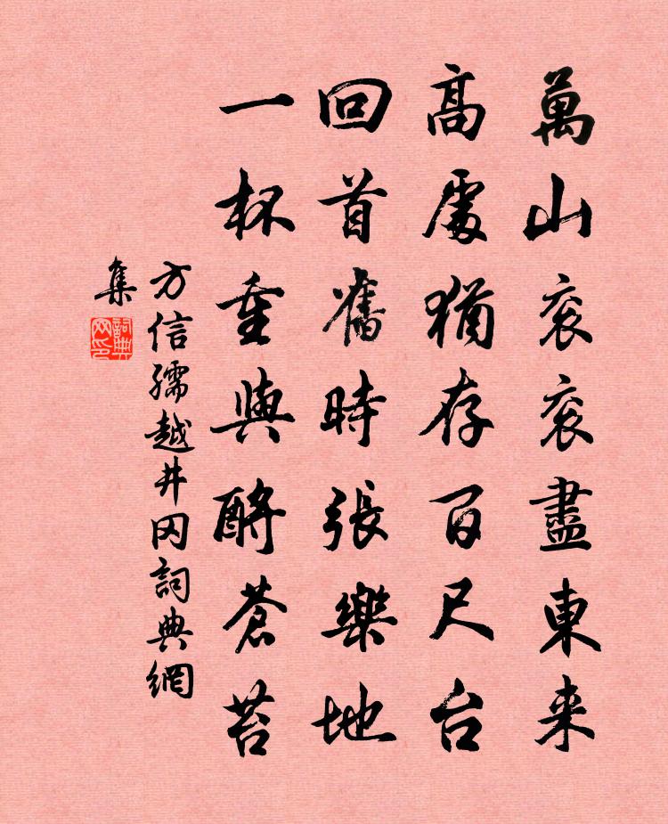 方信孺越井岡書法作品欣賞