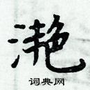 周炳元寫的硬筆楷書灩