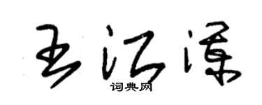 朱錫榮王江瀾草書個性簽名怎么寫