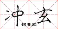侯登峰沖玄楷書怎么寫