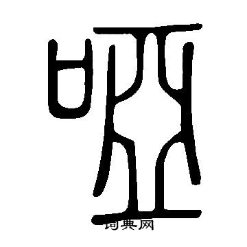 說文解字寫的啞