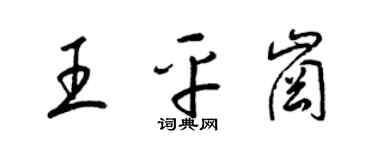 梁錦英王平崗草書個性簽名怎么寫